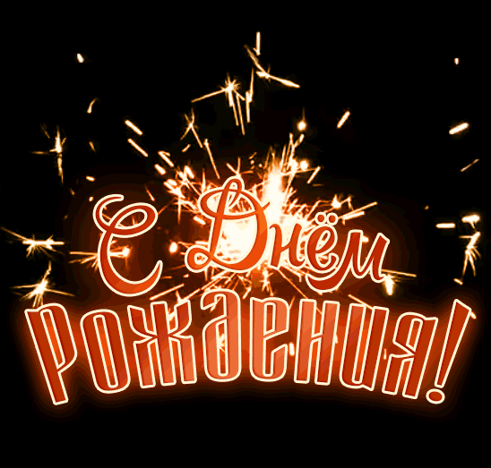 animacii-s-dnem-rozhdeniya-muzhchiny-6.thumb.gif.d1fae6a2ffde7251f770fd20d6ed264e.gif