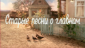starye-pesni-o-glavnom-6-1536x864.thumb.png.880584cad0e268a885fa53b7dd9537b7.png