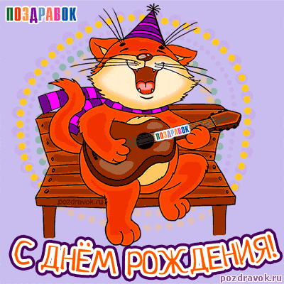 pozdravok-otkrytki-na-den-rozhdeniya-kot_mini.thumb.gif.5055a517b17995906cf287bd30e67e10.gif